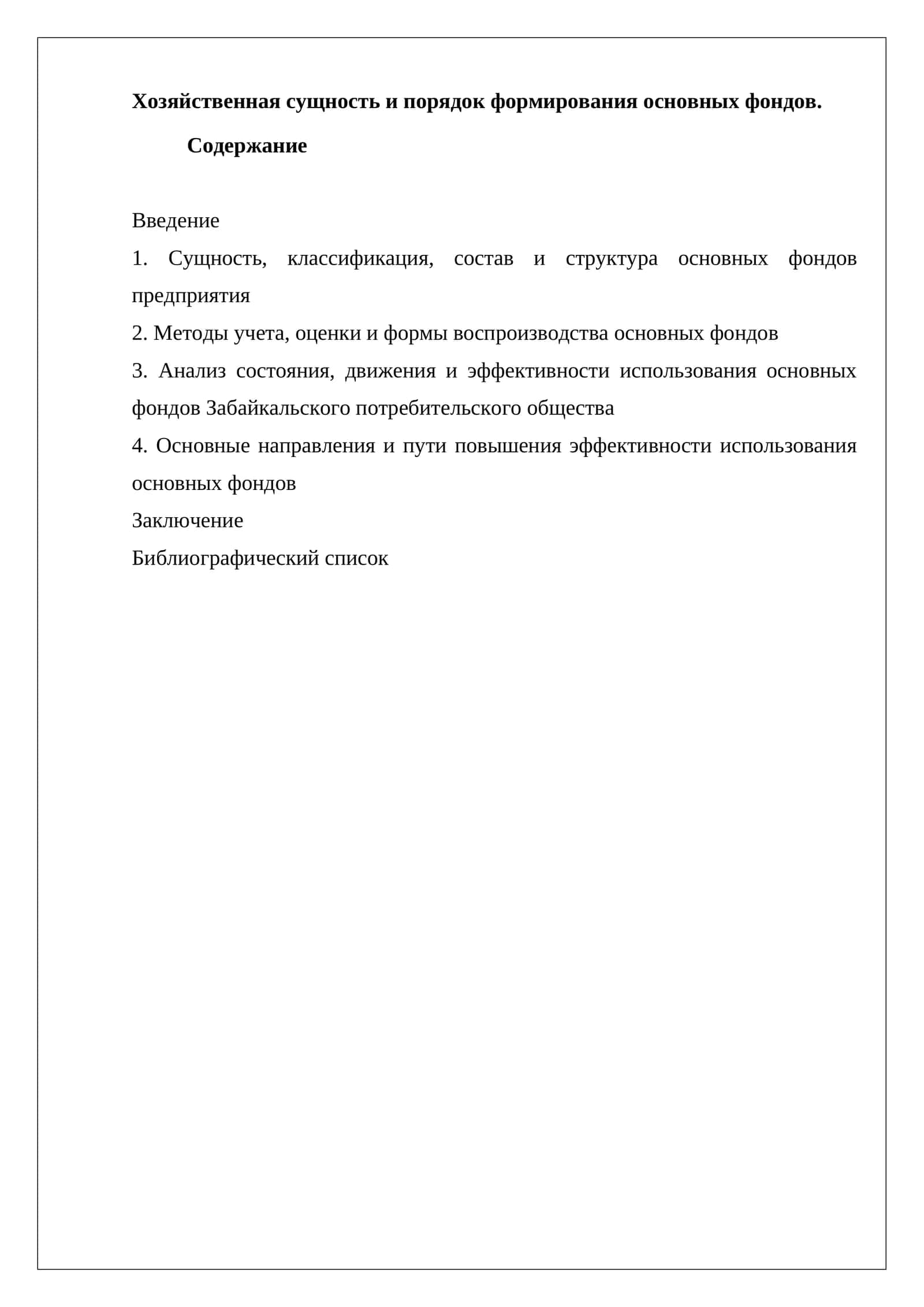 Основные фонды предприятия
