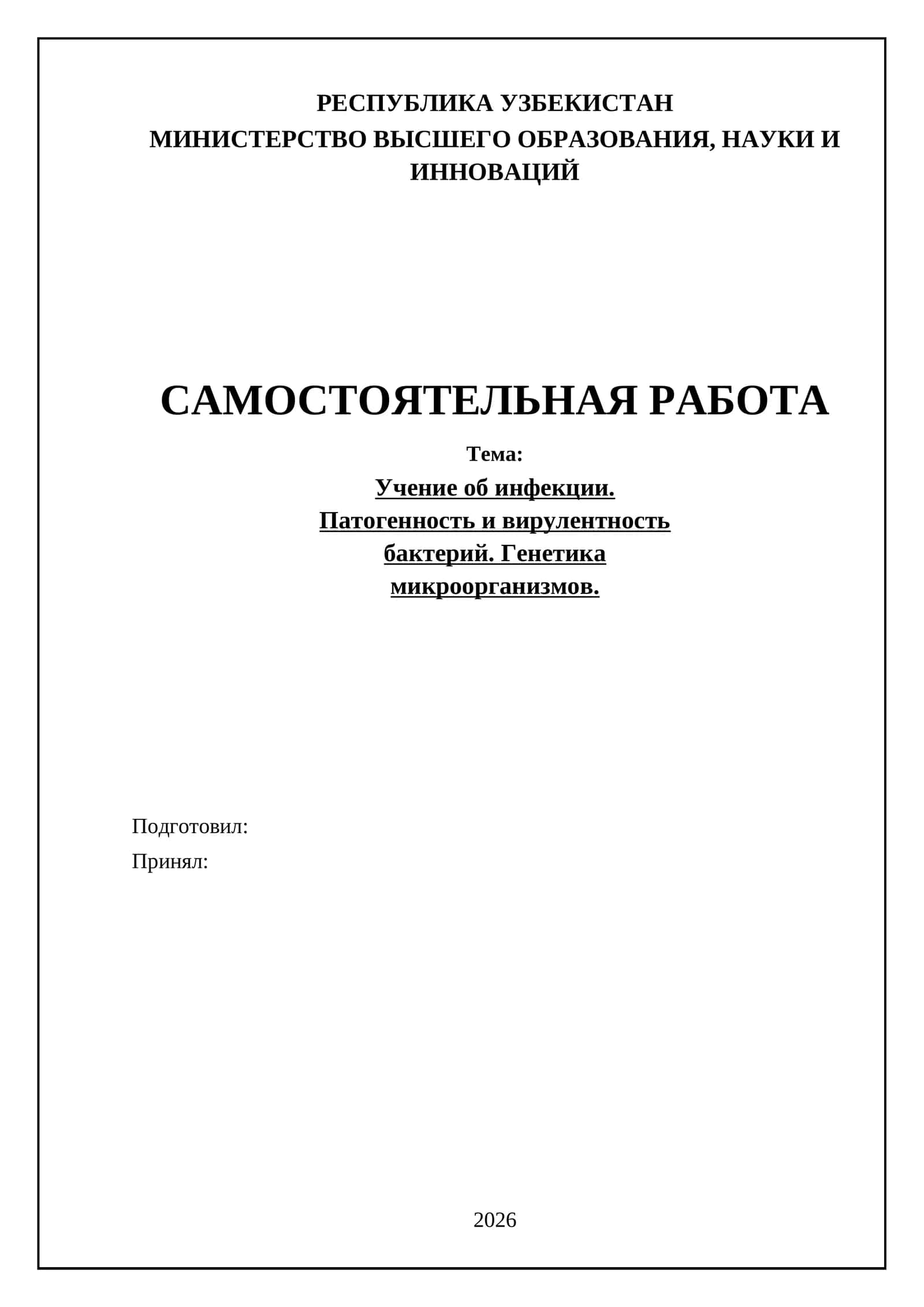 Учение об инфекции. Патогенность и вирулентность бактерий. Генетика микроорганизмов