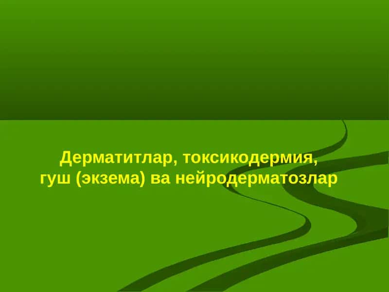 Дерматитлар,токсикодермия,гуш(экзема)ванейродерматозлар