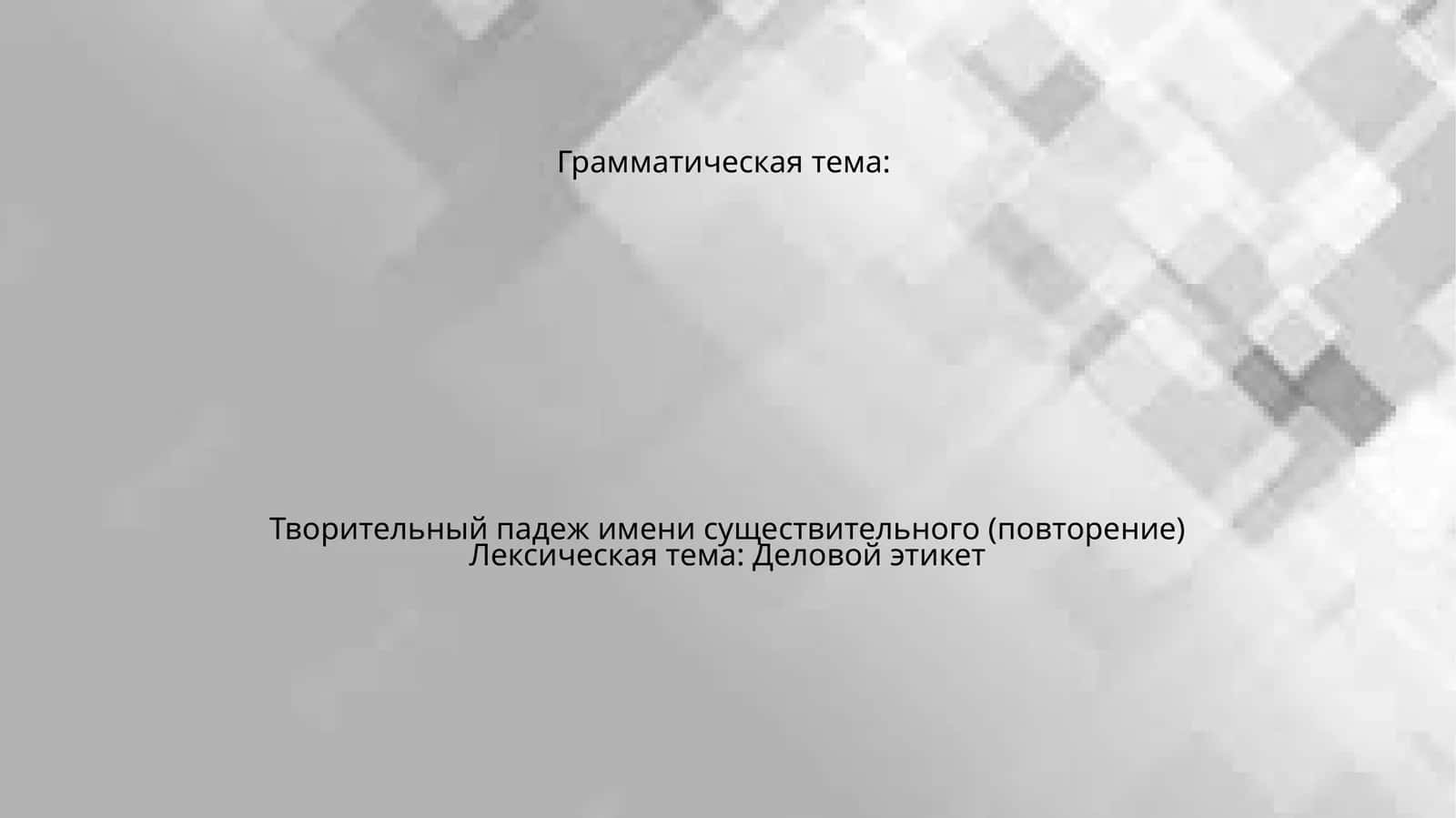 Деловой этикет