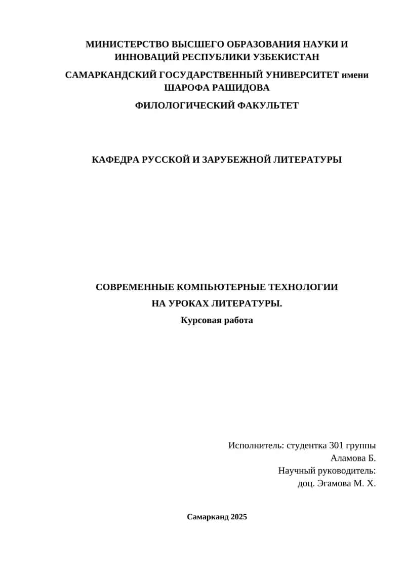 Современные компьютерные технологии на уроках литературы