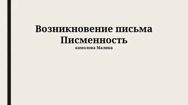 Возникновение письма Писменность