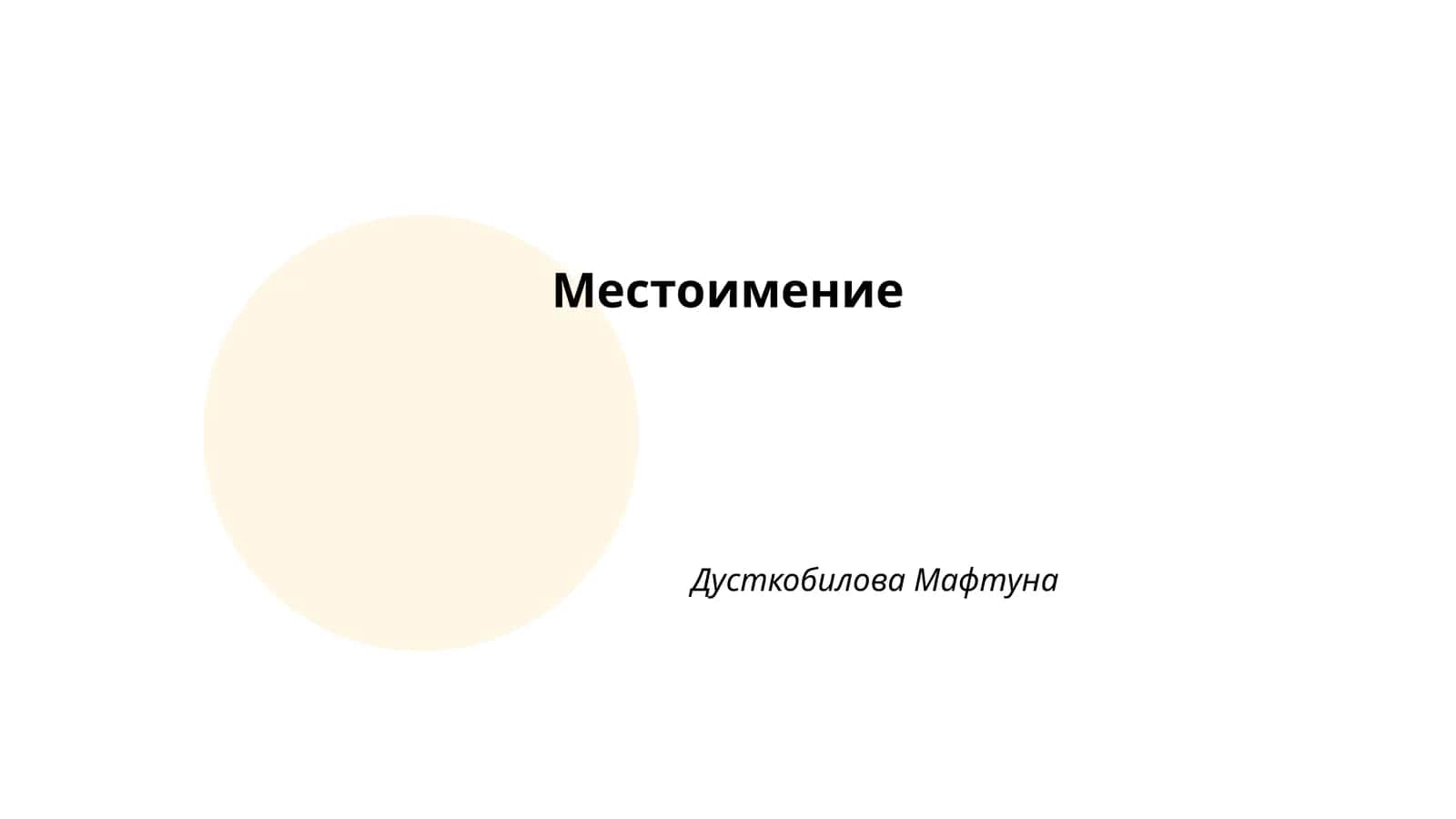 Местоимение