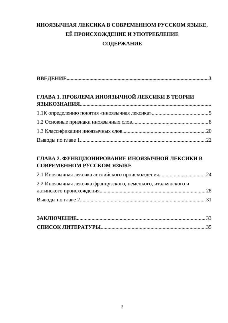 ИНОЯЗЫЧНАЯ ЛЕКСИКА В СОВРЕМЕННОМ РУССКОМ ЯЗЫКЕ, ЕЁ ПРОИСХОЖДЕНИЕ И УПОТРЕБЛЕНИЕ