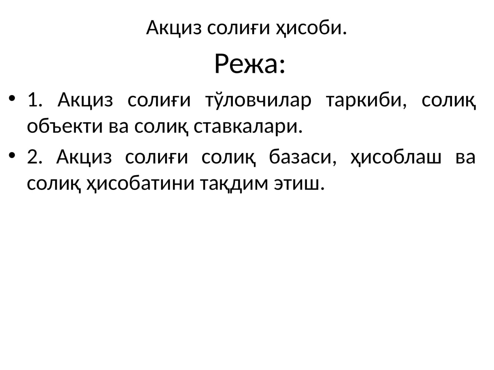 Акциз солиғи ҳисоби