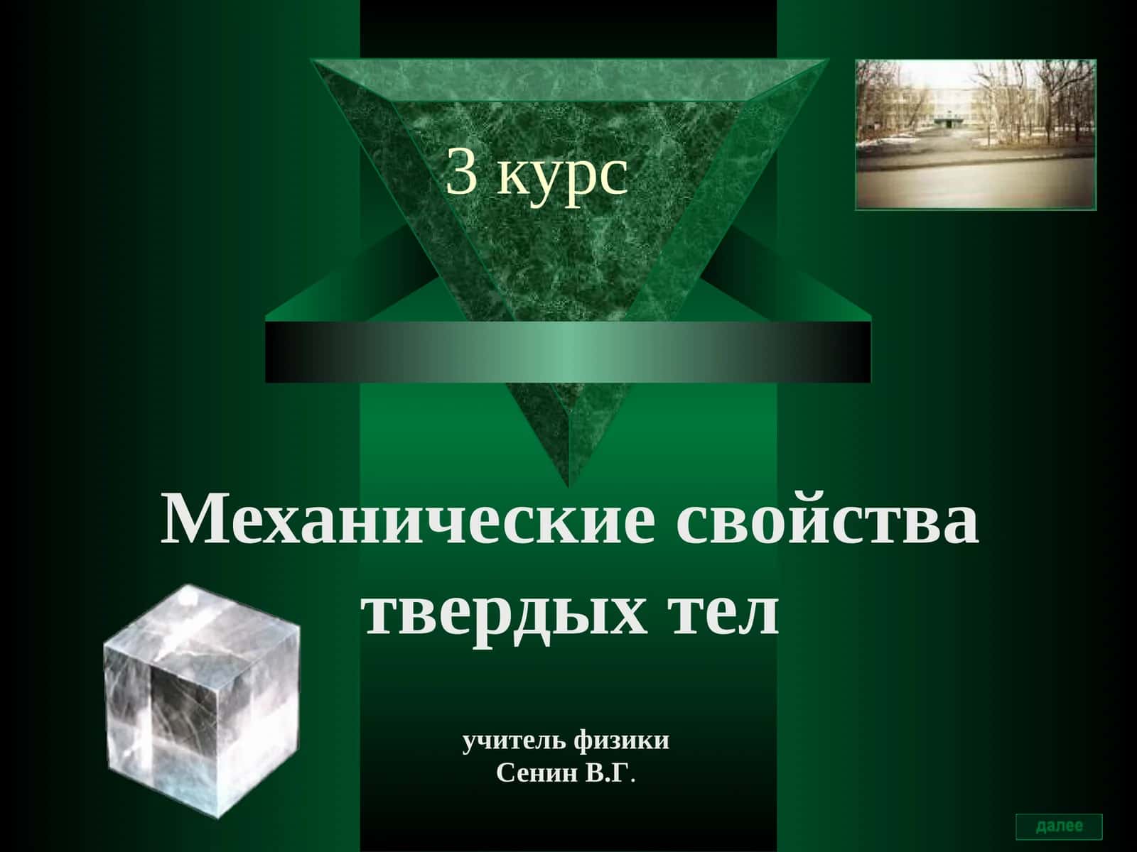 Механические свойства твердых тел