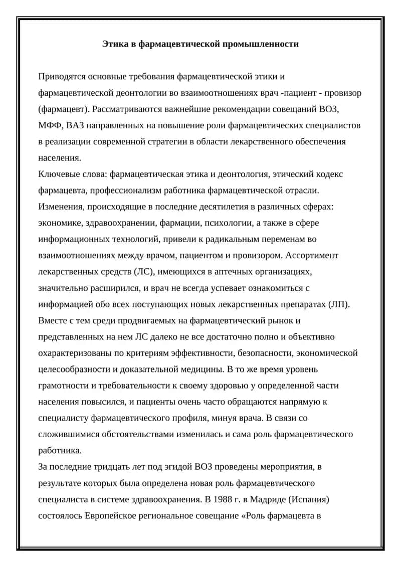 Этика в фармацевтической промышленности