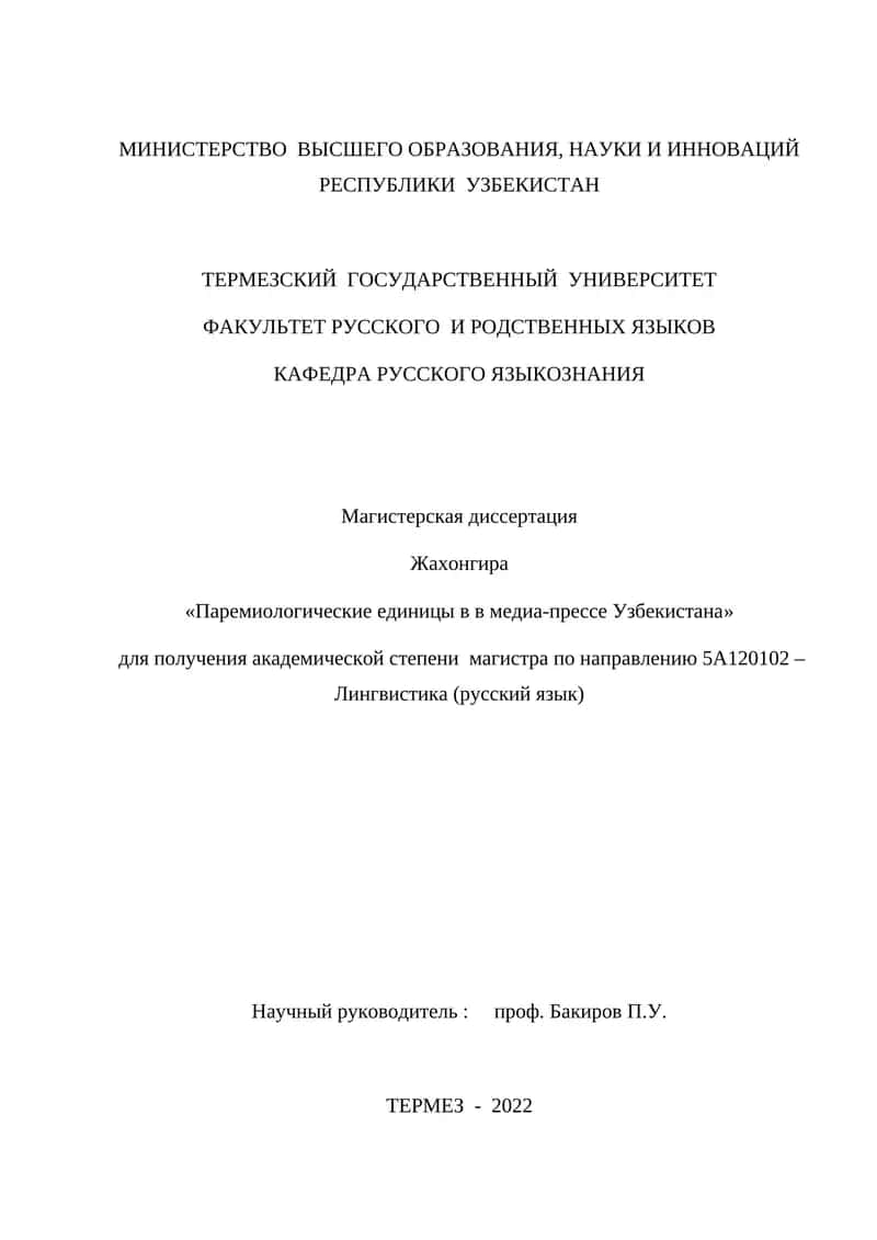 Магистерская диссертация "Паремиологические единицы в в медиа-прессе Узбекистана"
