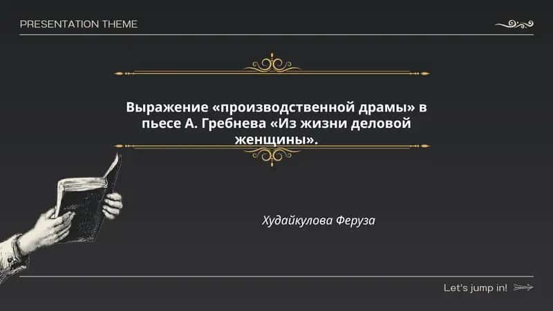 Из жизни деловой женщины