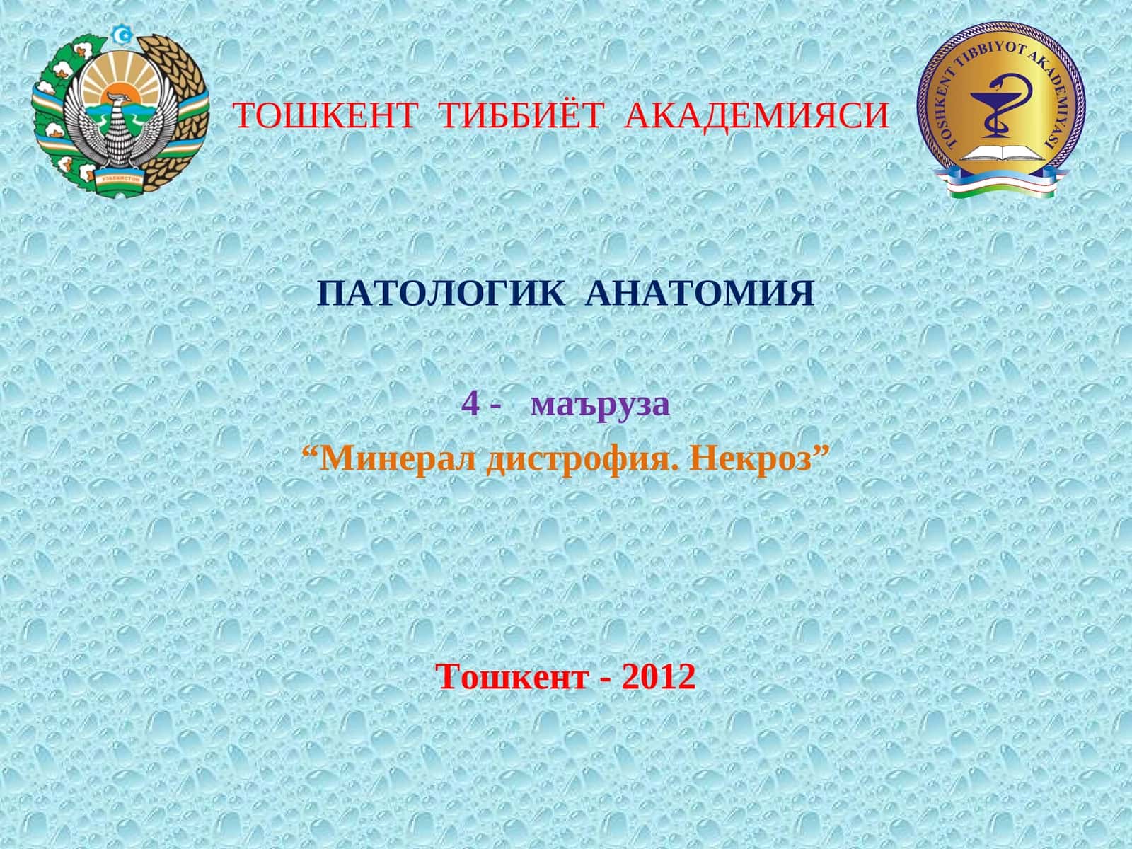 Минераллардан: кальций, калий, мис ва темир алмашинуви бузилиши муҳим амалий аҳамиятга эга