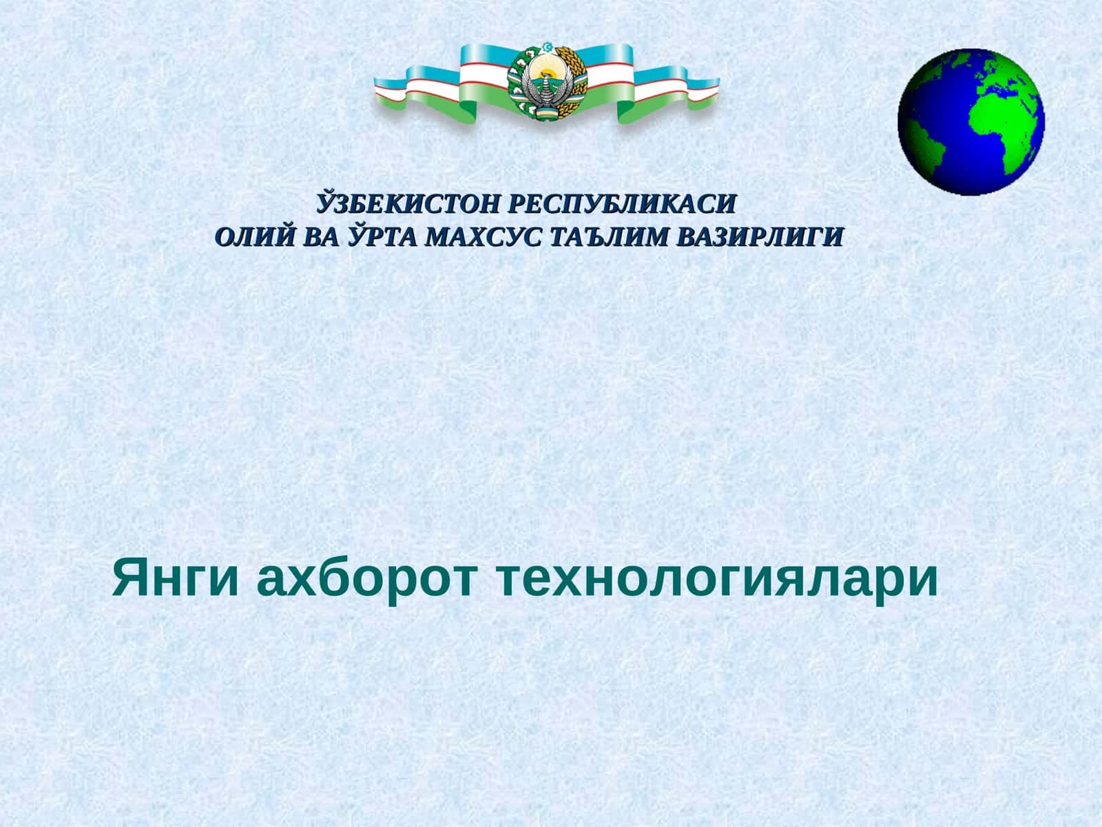 Янги ахборот технологиялари