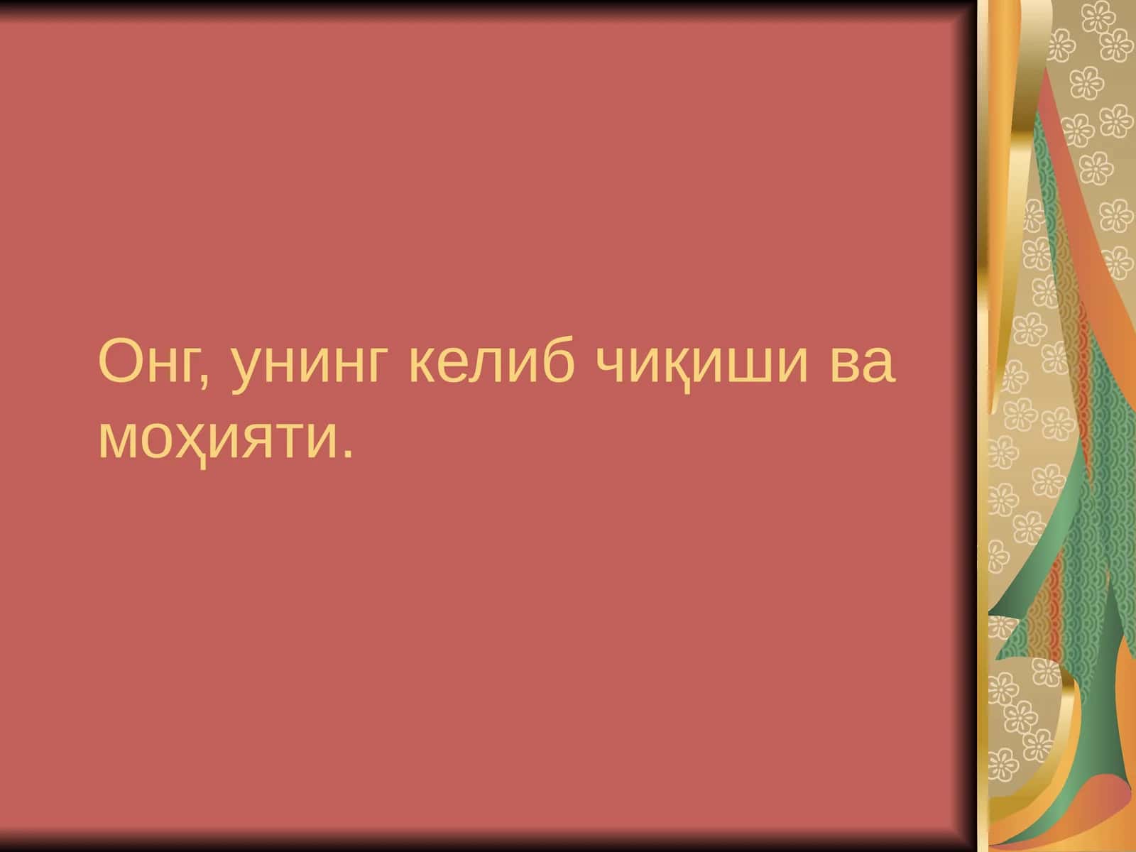 Онг, унинг келиб чиқиши ва моҳияти