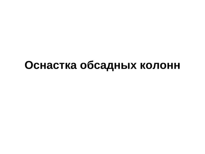 Оснастка обсадных колонн