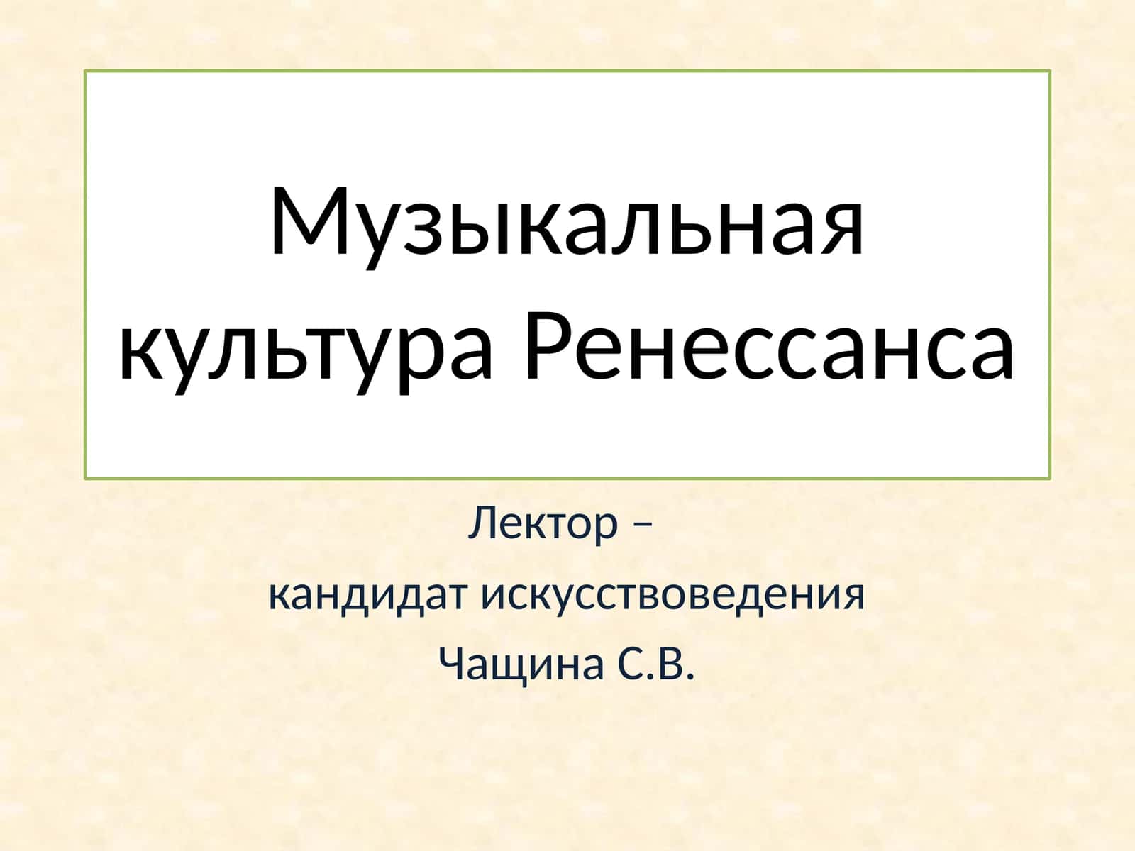 Музыкальная культура Ренессанса