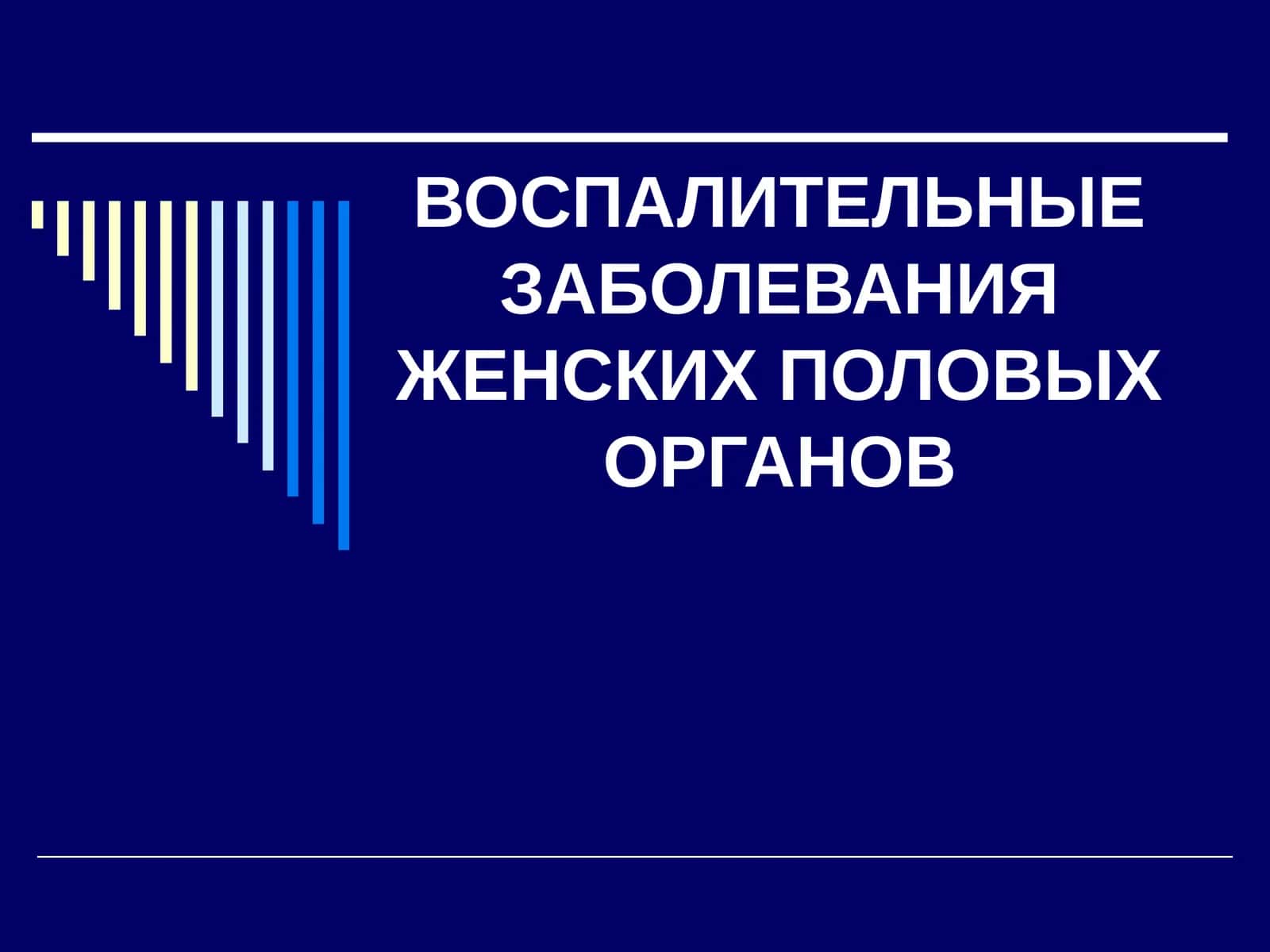 ВОСПАЛИТЕЛЬНЫЕ ЗАБОЛЕВАНИЯ ЖЕНСКИХ ПОЛОВЫХ ОРГАНОВ