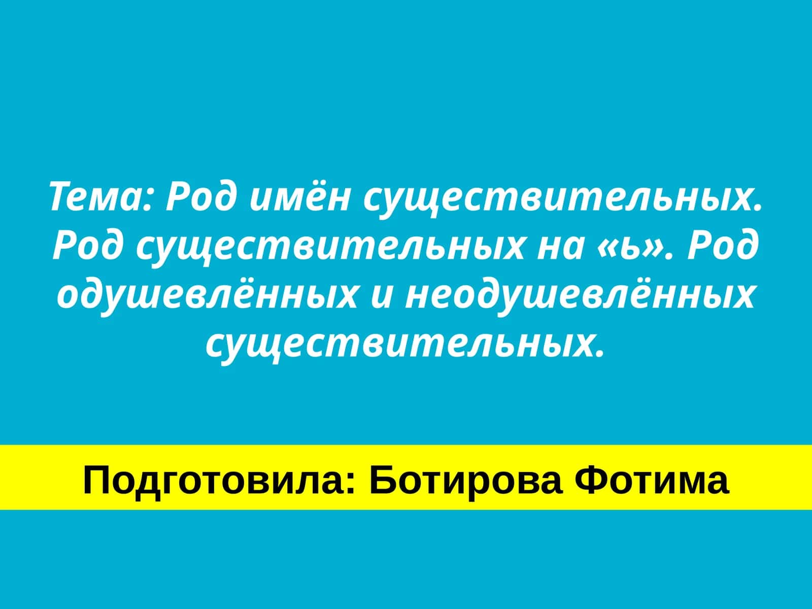 Род имён существительных. Род существительных на «ь». Род одушевлённых и неодушевлённых существительных