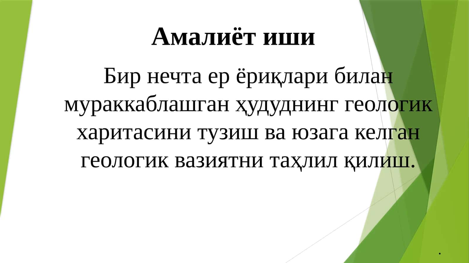 Бир нечта ер ёриқлари билан мураккаблашган ҳудуднинг геологик харитасини тузиш ва