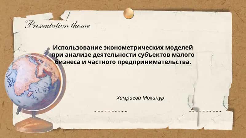Использование эконометрических моделей при анализе деятельности субъектов малого бизнеса и частного предпринимательства