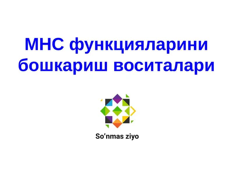 МНС функцияларини бошкариш воситалари