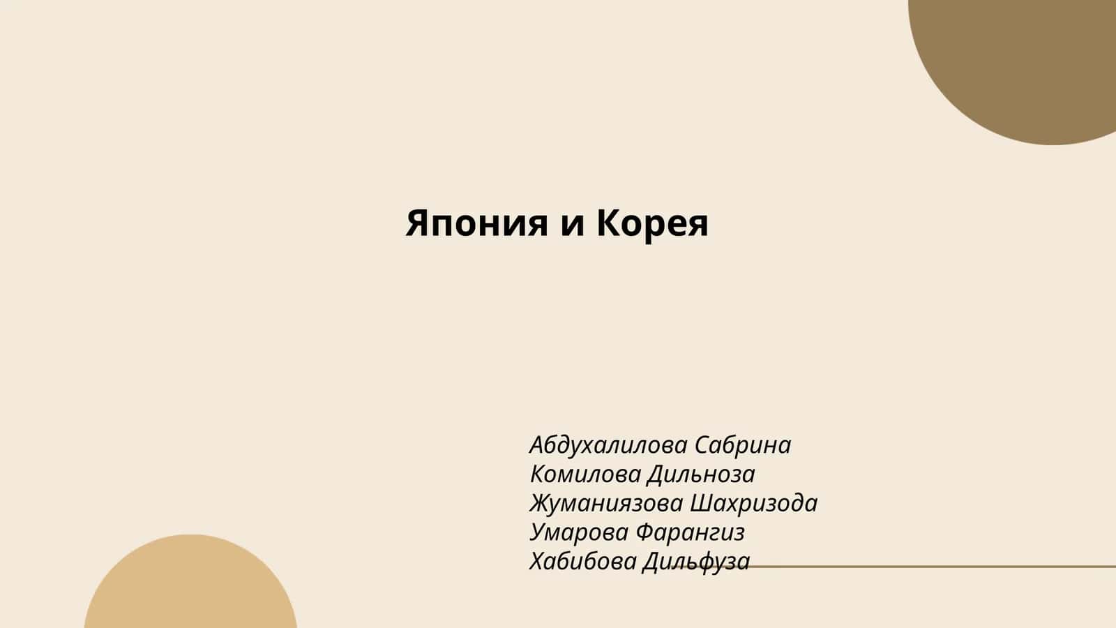 Япония и Корея