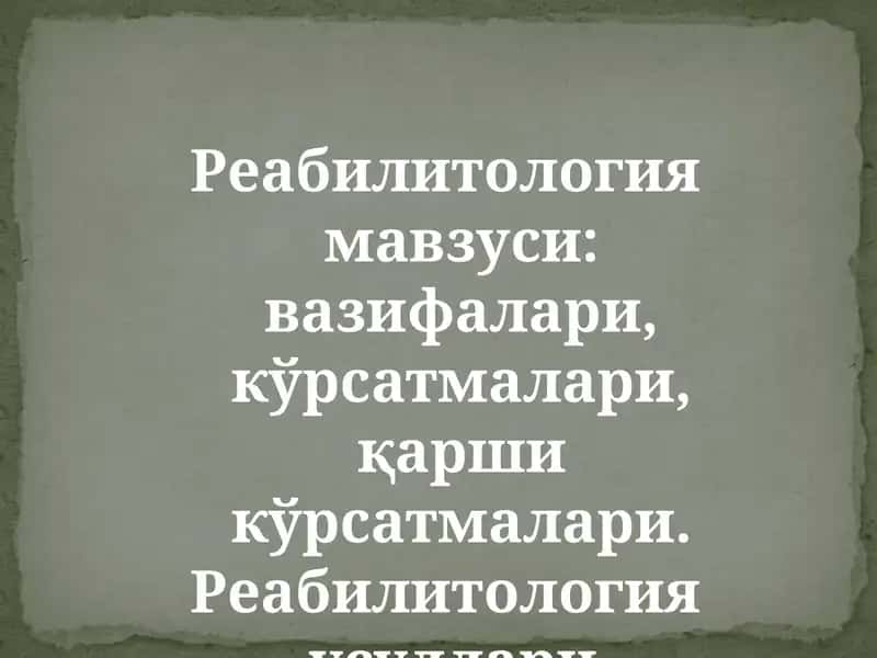 Реабилитология