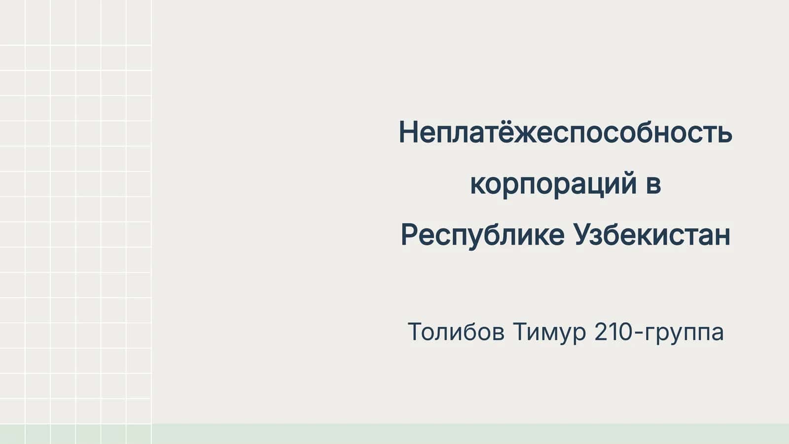 Неплатёжеспособность корпораций в Республике Узбекистан