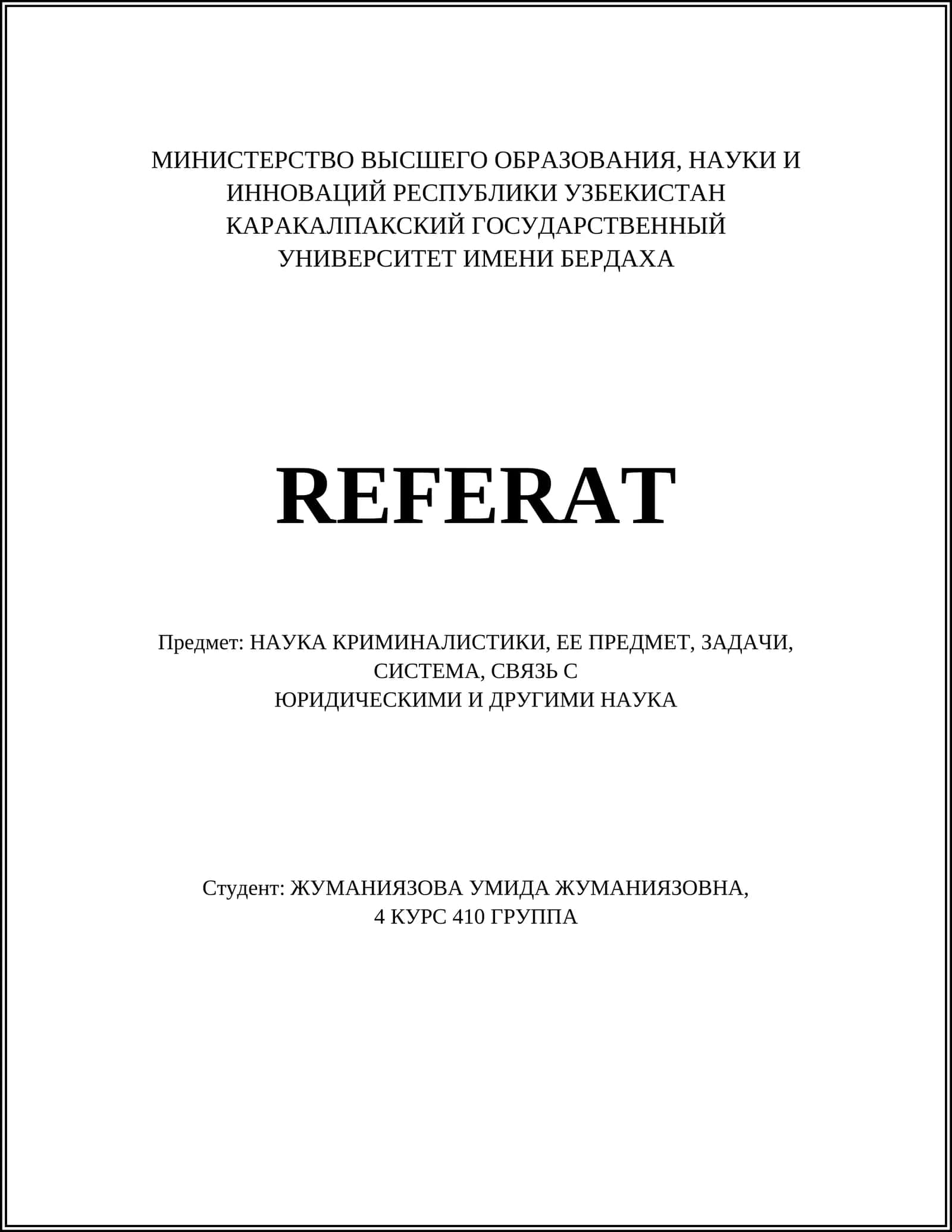 НАУКА КРИМИНАЛИСТИКИ
