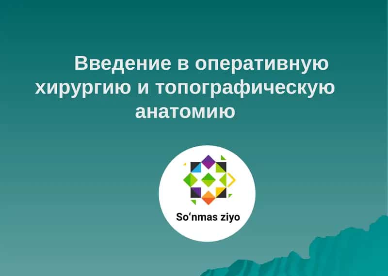 Введение в оперативную хирургию и топографическую анатомию