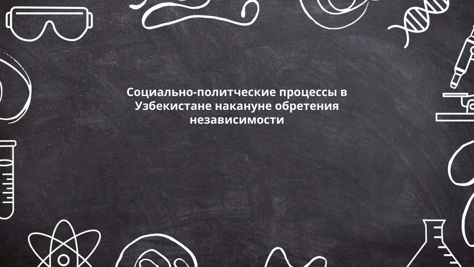 Социально-политческие процессы в Узбекистане накануне обретения независимости