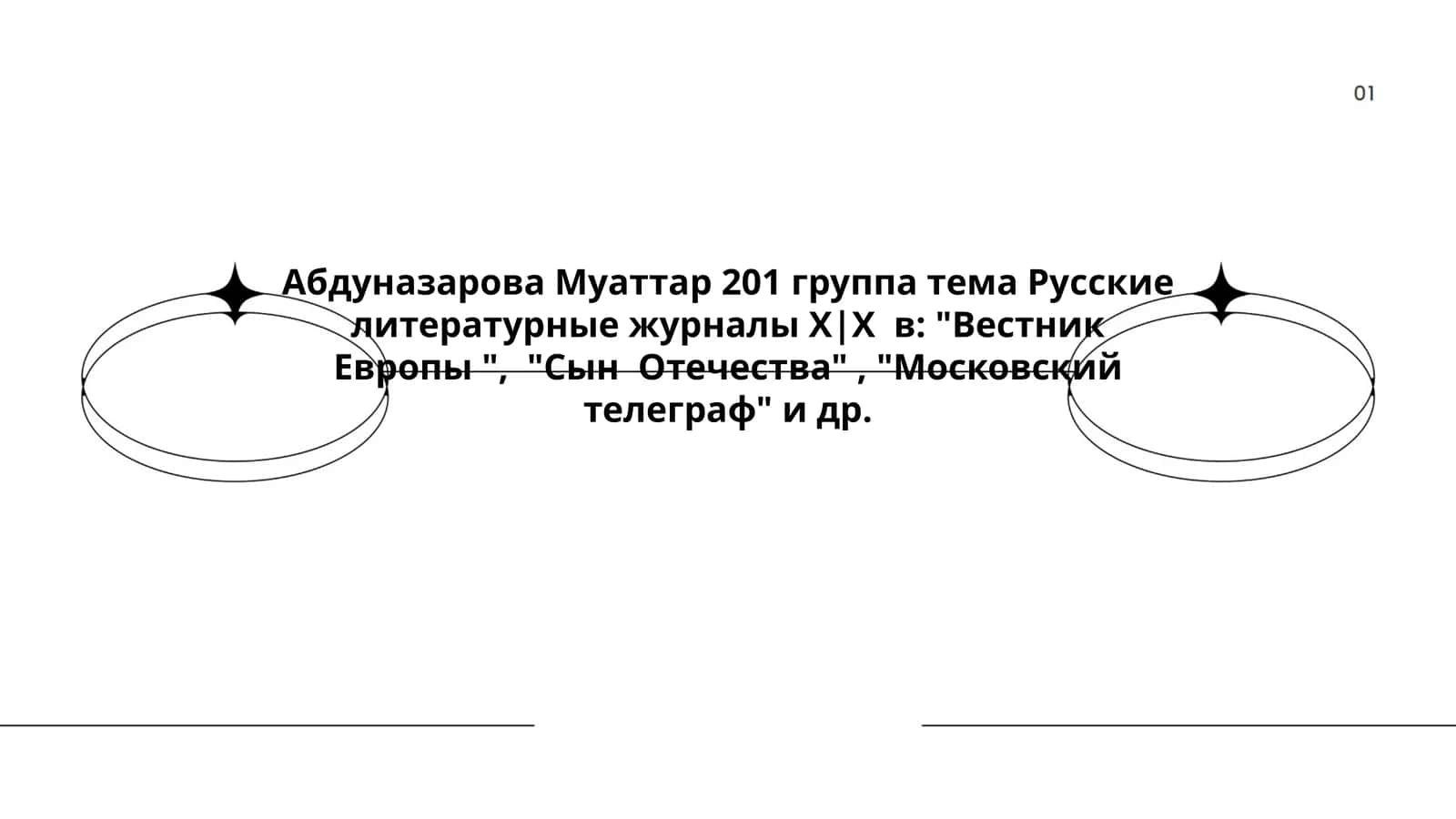Русские литературные журналы Х|Х в