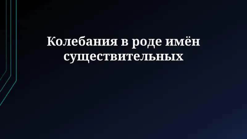 Колебания в роде имён существительных