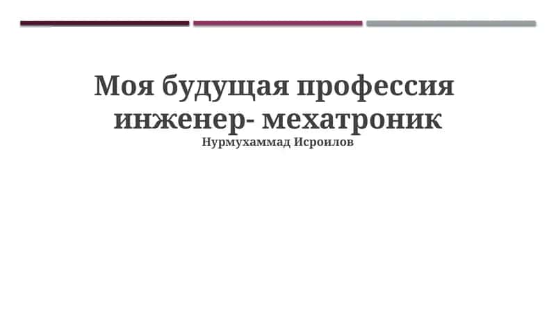 Моё кундаликка мехатроника инженери