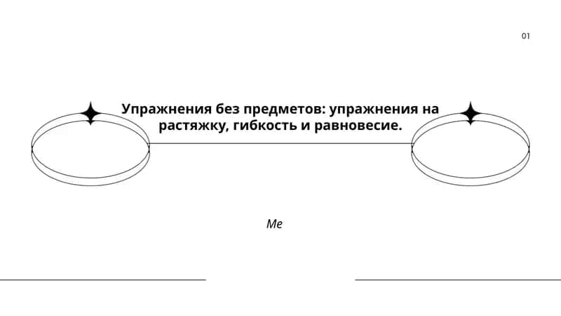 Упражнения без предметов