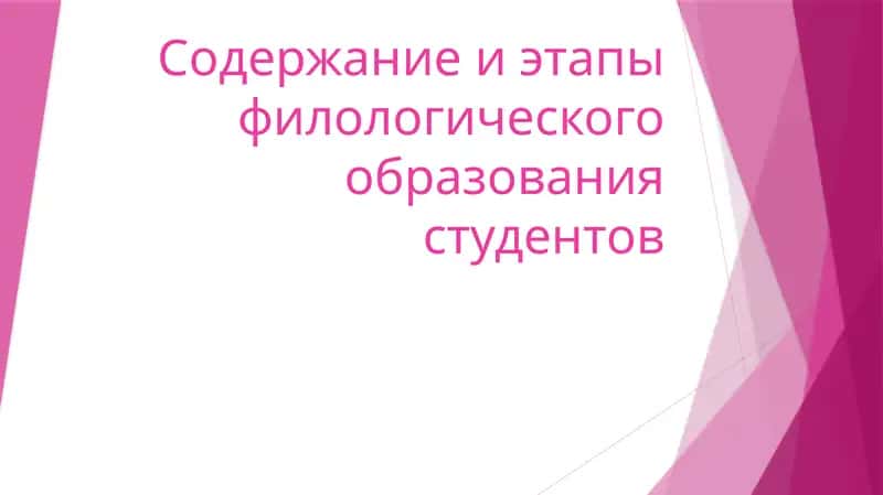 Филология образования