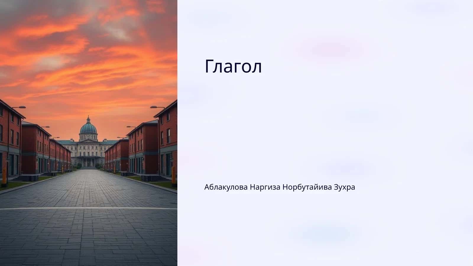 Глагол