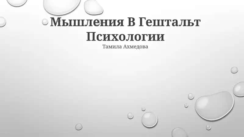 Мышления В Гештальт Психологии