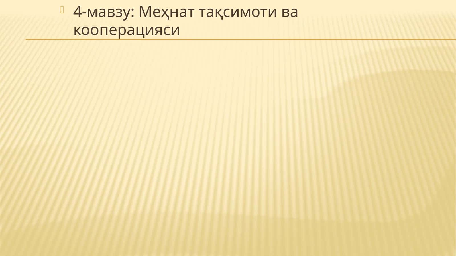 Меҳнат тақсимоти ва кооперацияси