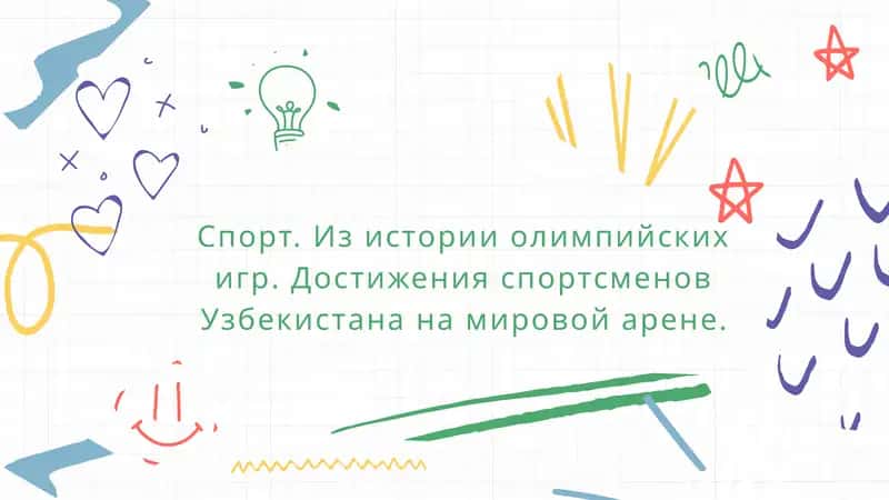 Спорт. Из истории олимпийских игр. Достижения спортсменов Узбекистана на мировой арене.