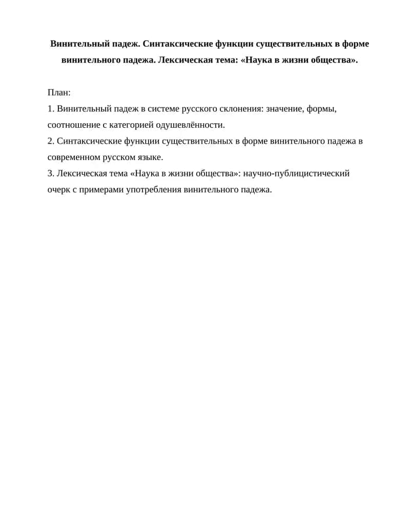 Винительный падеж