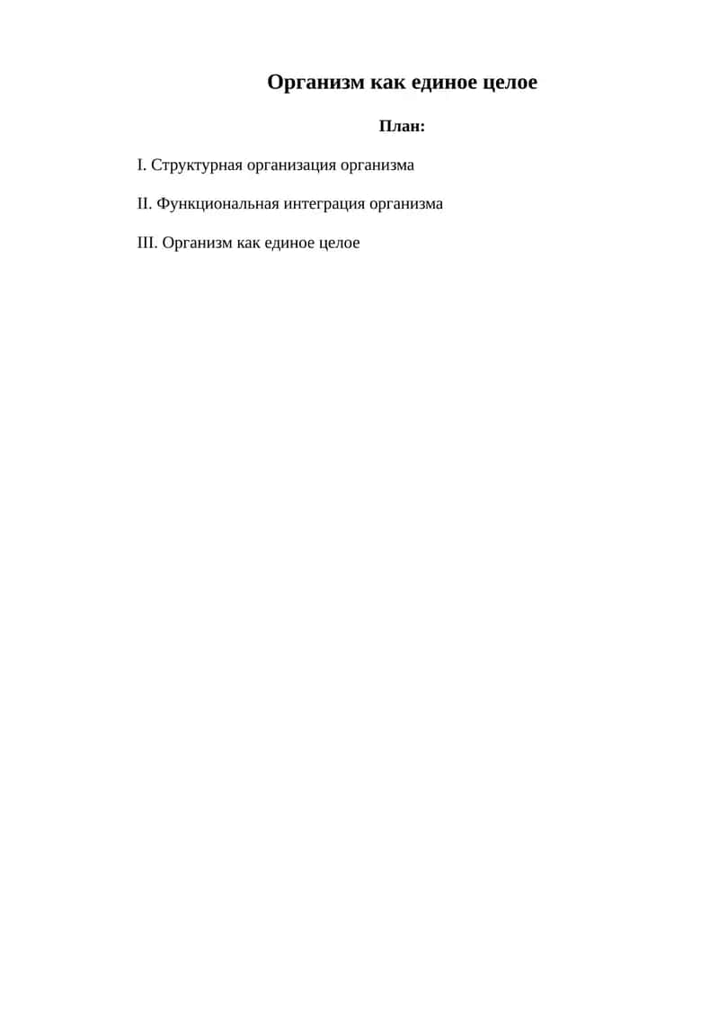 Организм как единое целое