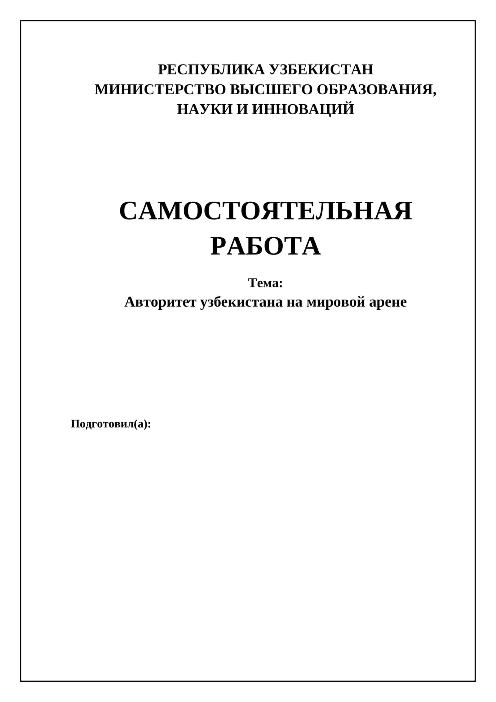Авторитет узбекистана на мировой арене