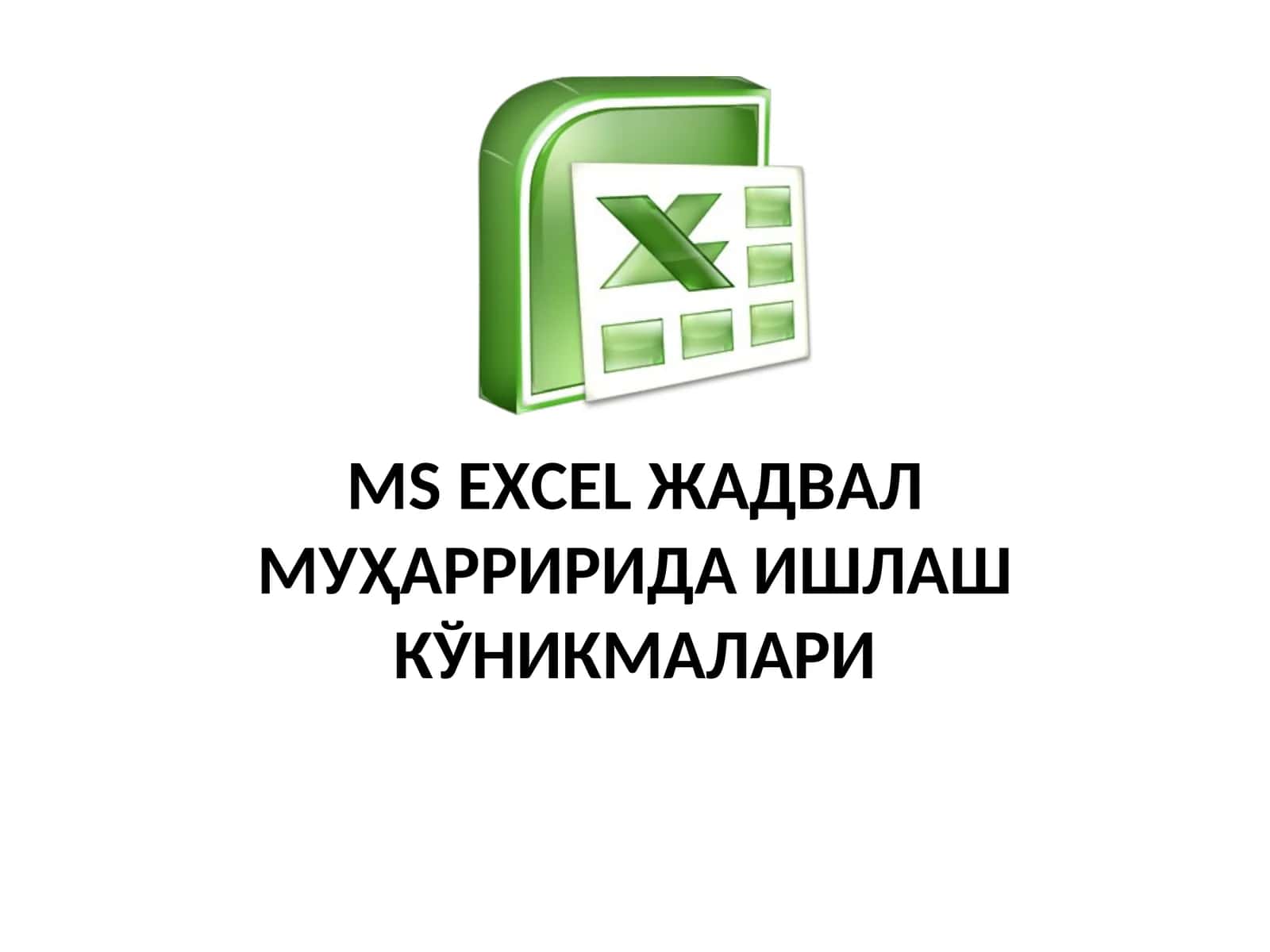 MS EXCEL ЖАДВАЛ МУҲАРРИРИДА ИШЛАШ КЎНИКМАЛАРИ
