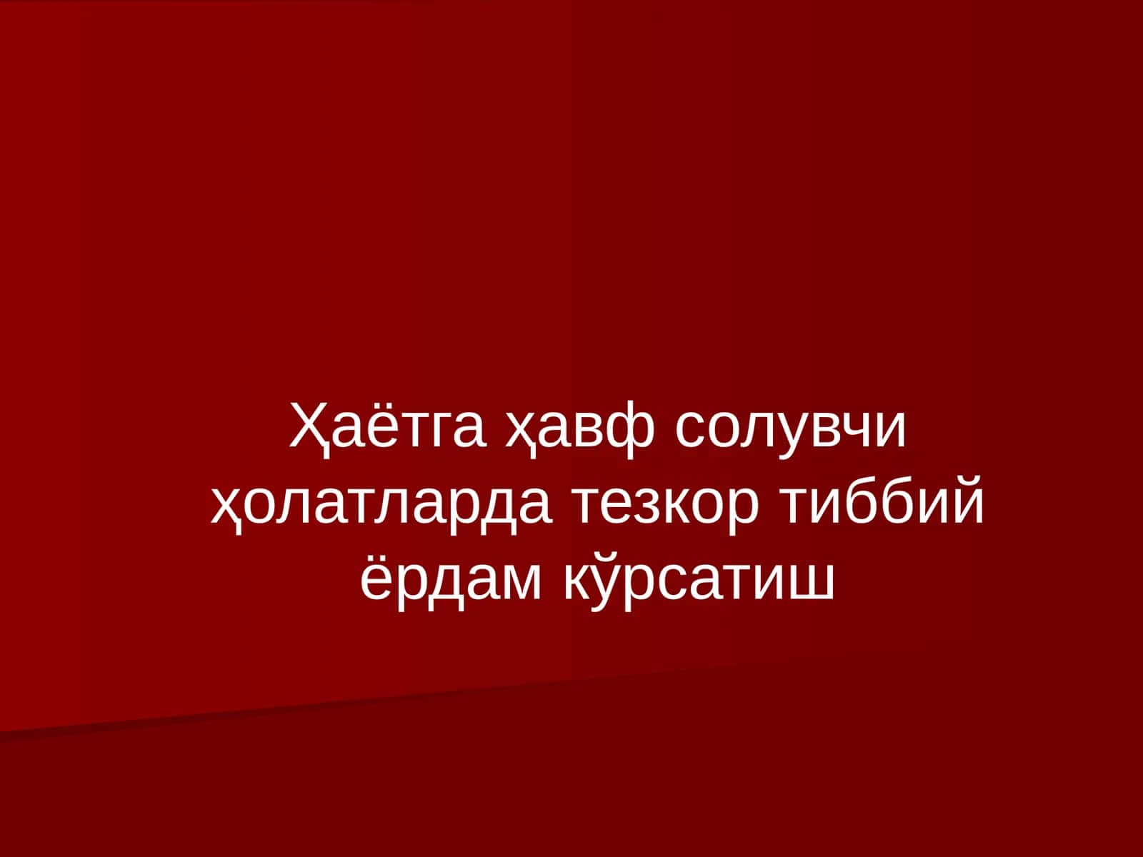 Тезкор тиббий ёрдам