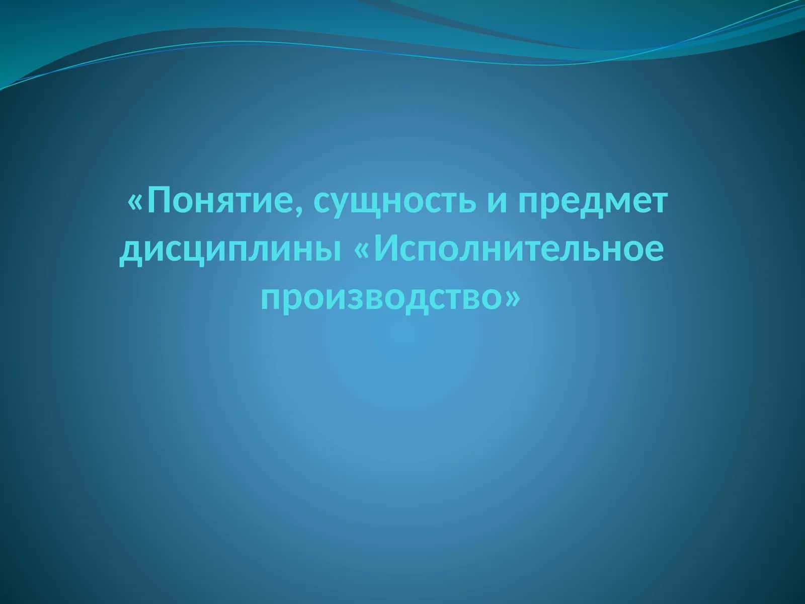 Исполнительное производство