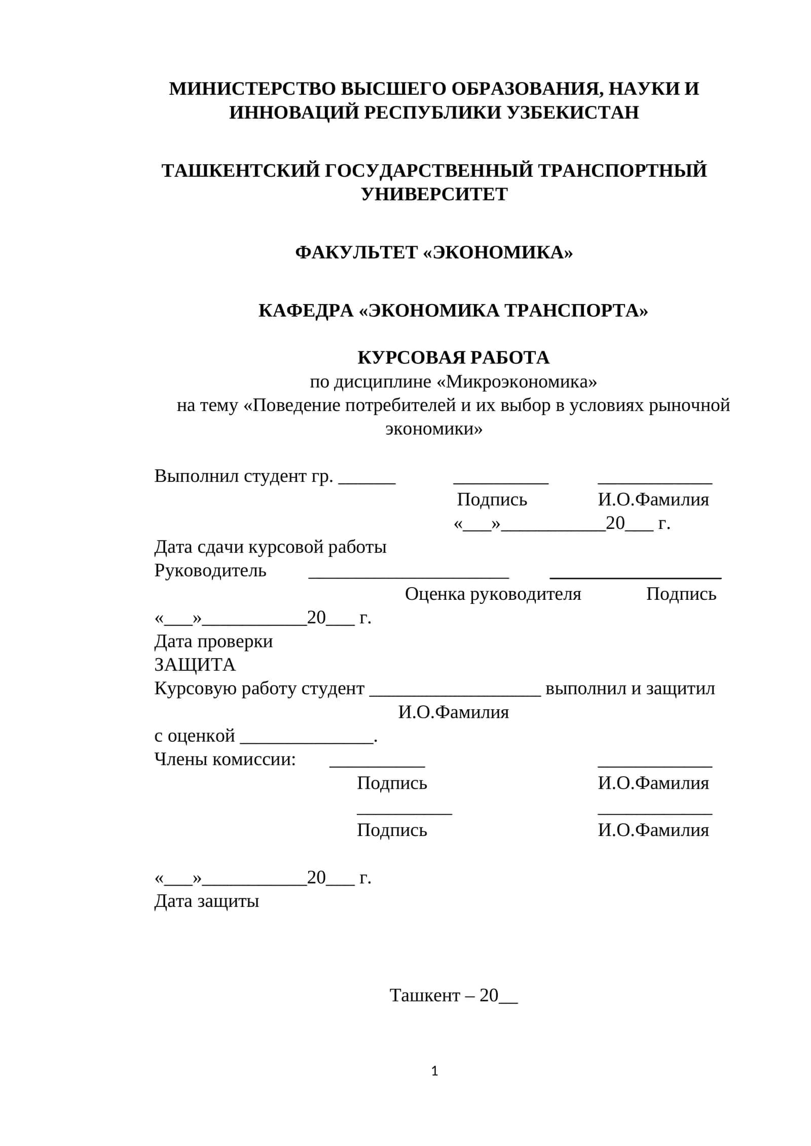 Поведение потребителей и их выбор в условиях рыночной экономики