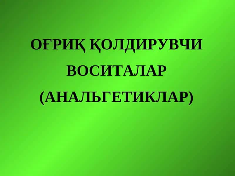 АНАЛЬГЕТИКЛАР