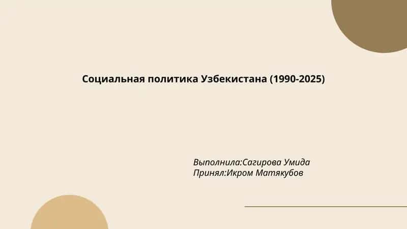 Социальная политика Узбекистана (1990-2025)