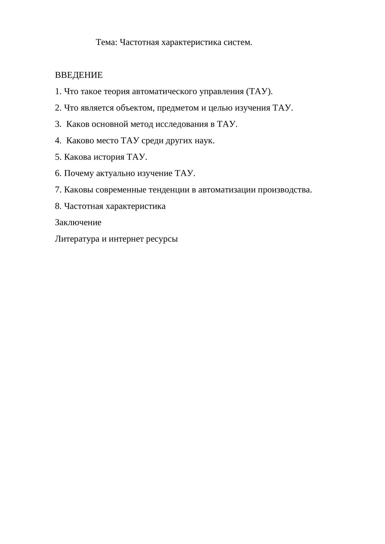 Частотная характеристика систем