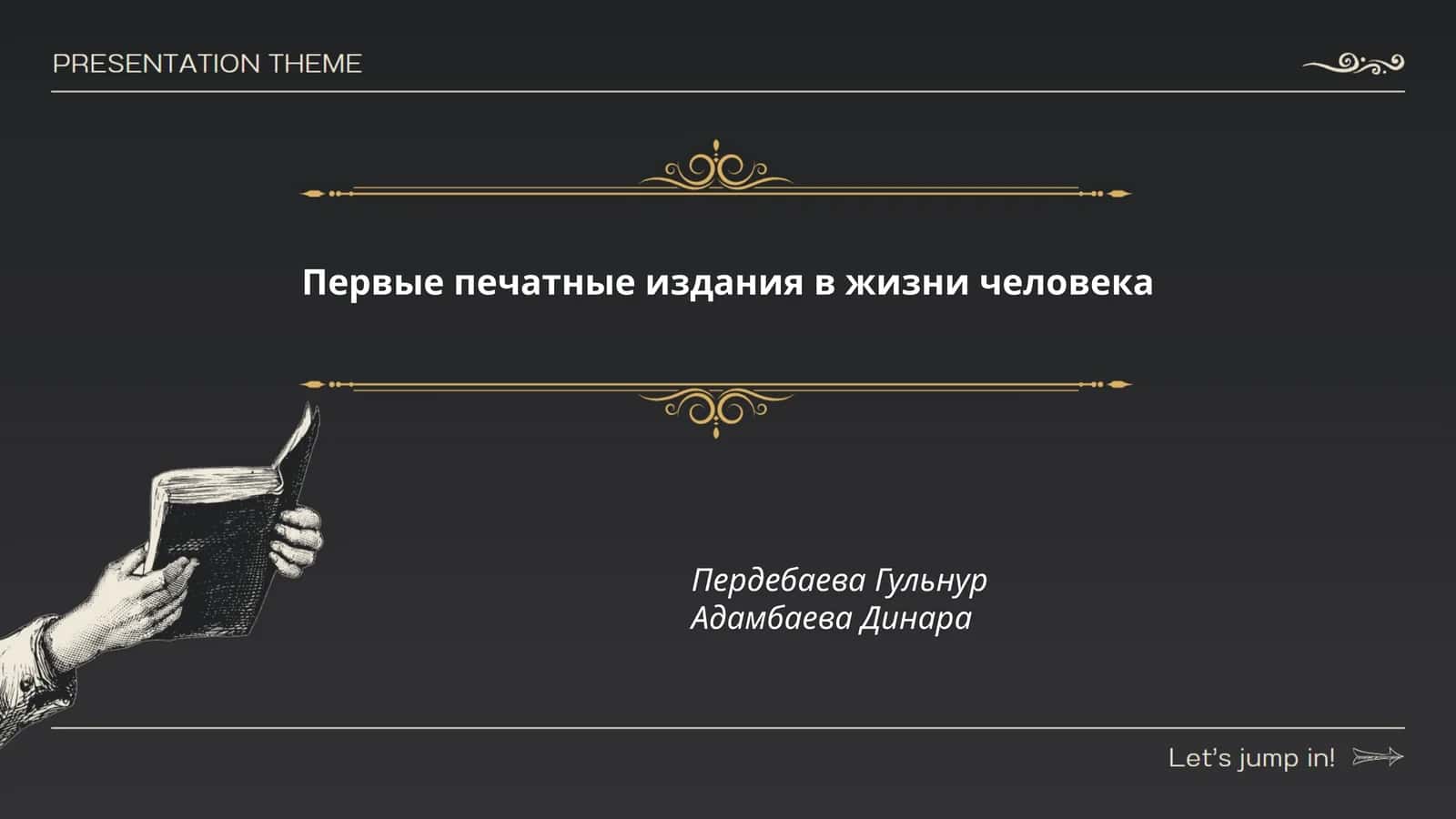 Первые печатные издания в жизни человека