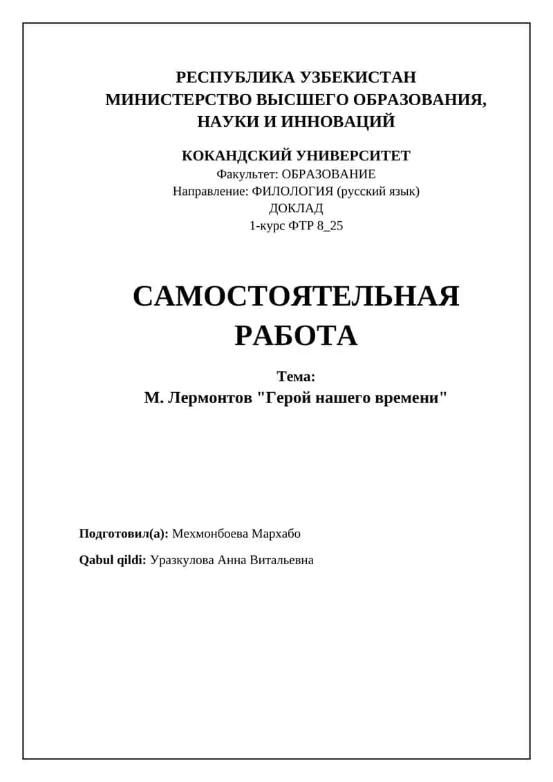 Герой нашего времени